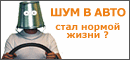 Шумофф