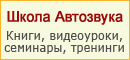 Школа Автозвука