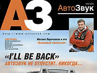 автозвук